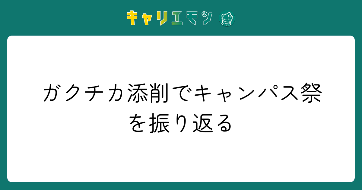 ガクチカ添削でキャンパス祭を振り返る