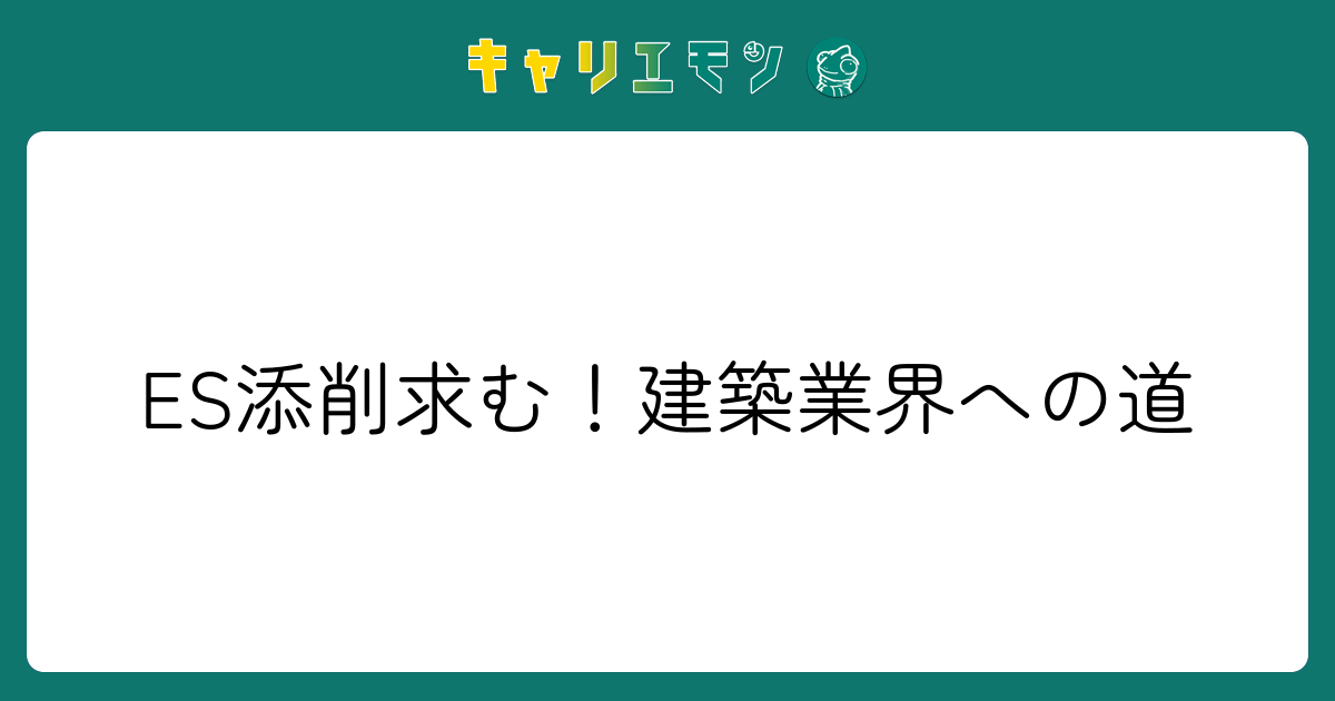 ES添削求む！建築業界への道