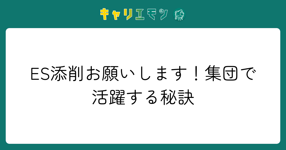 ES添削お願いします！集団で活躍する秘訣