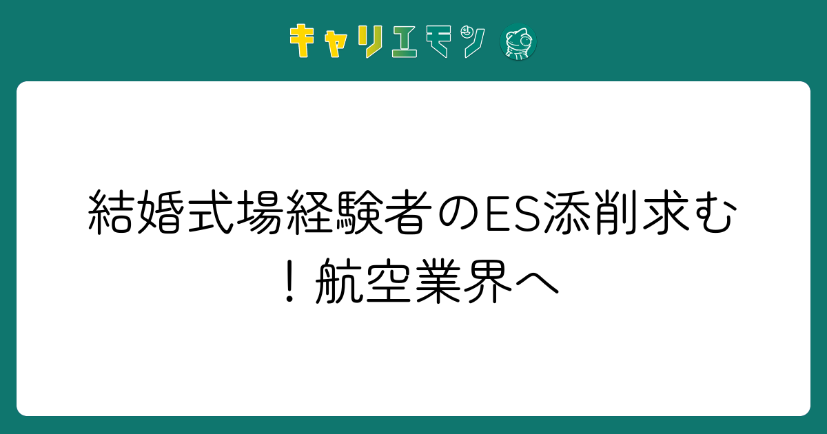 結婚式場経験者のES添削求む！航空業界へ