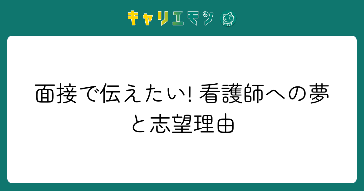 面接で伝えたい! 看護師への夢と志望理由