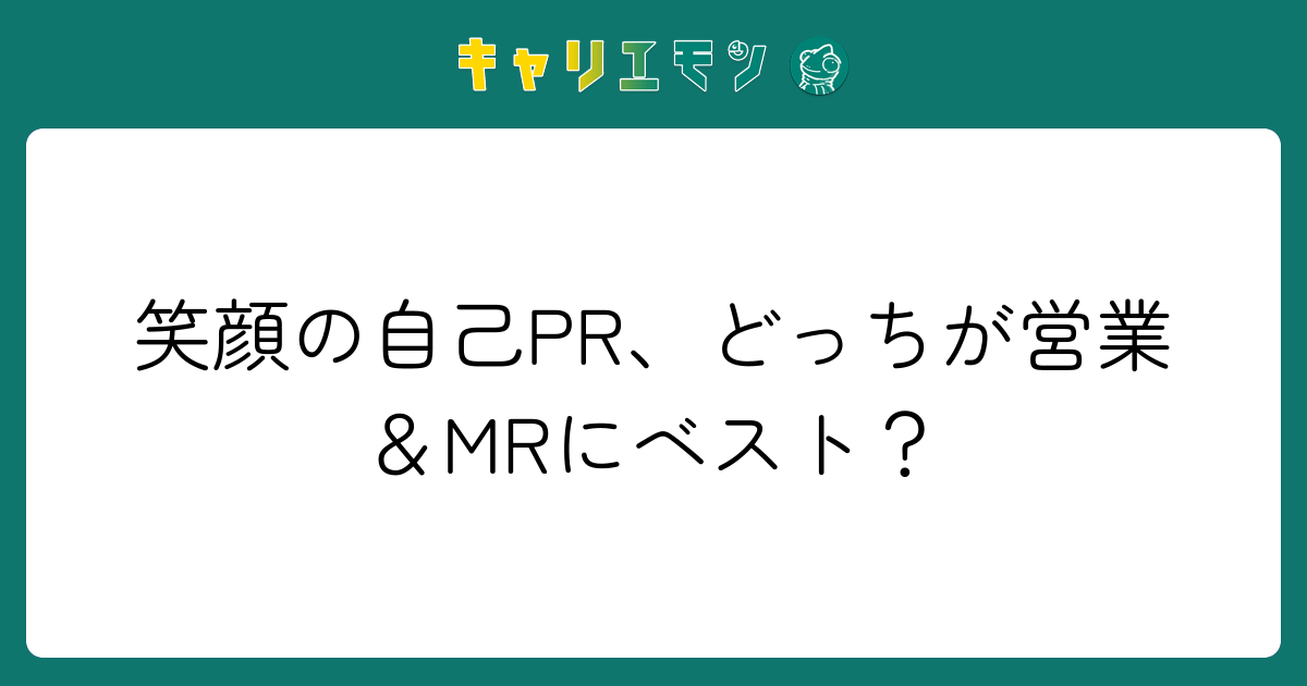 笑顔の自己PR、どっちが営業＆MRにベスト？