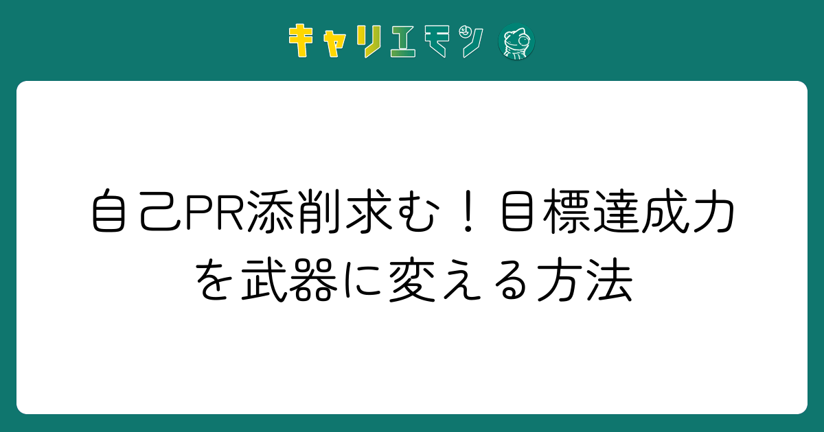自己PR添削求む！目標達成力を武器に変える方法
