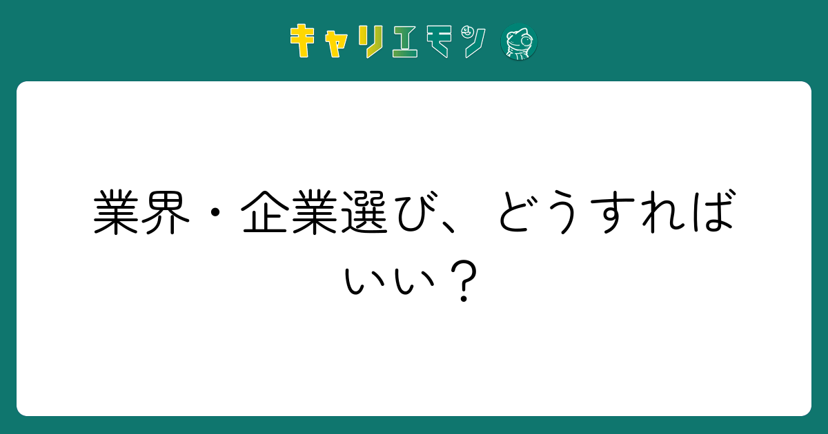 業界・企業選び、どうすればいい？