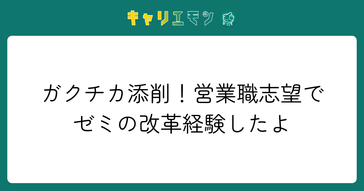 ガクチカ添削！営業職志望でゼミの改革経験したよ