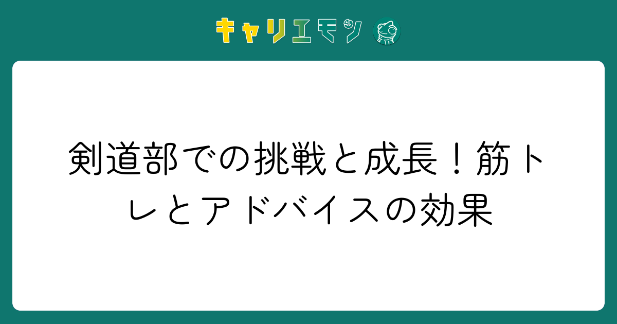 剣道部での挑戦と成長！筋トレとアドバイスの効果