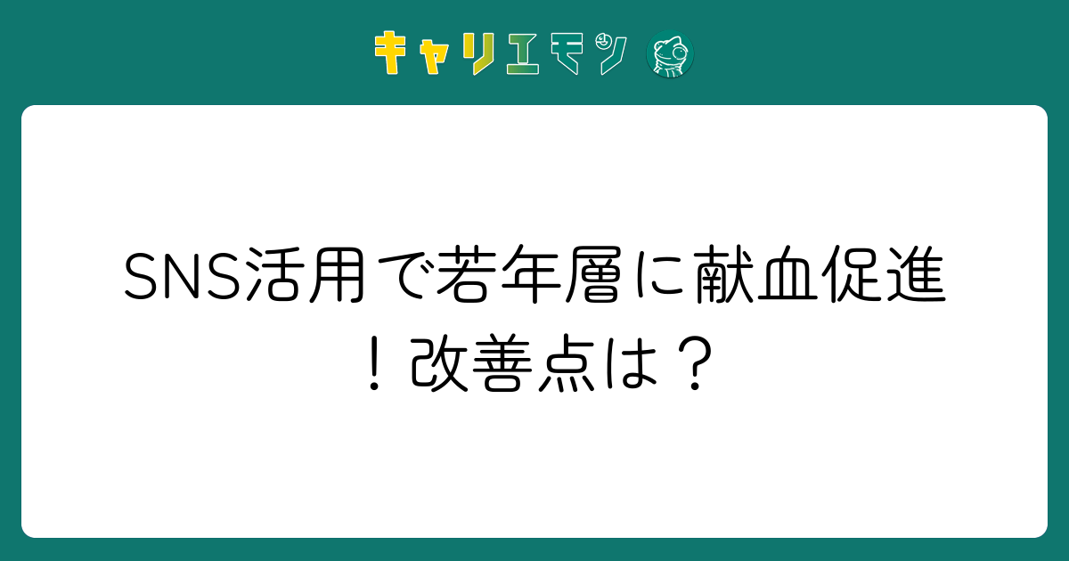 SNS活用で若年層に献血促進！改善点は？