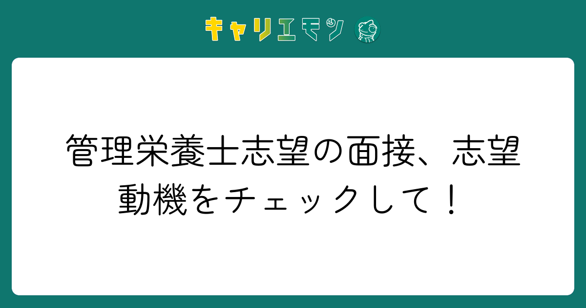 管理栄養士志望の面接、志望動機をチェックして！