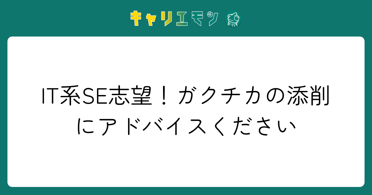 IT系SE志望！ガクチカの添削にアドバイスください