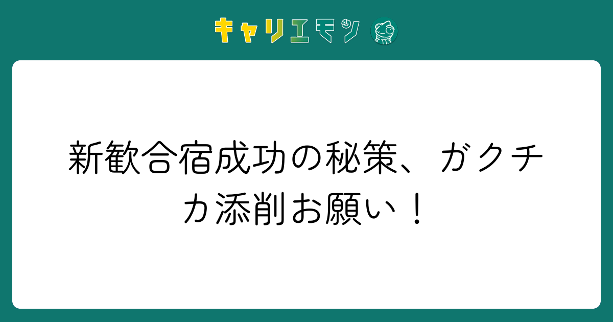 新歓合宿成功の秘策、ガクチカ添削お願い！