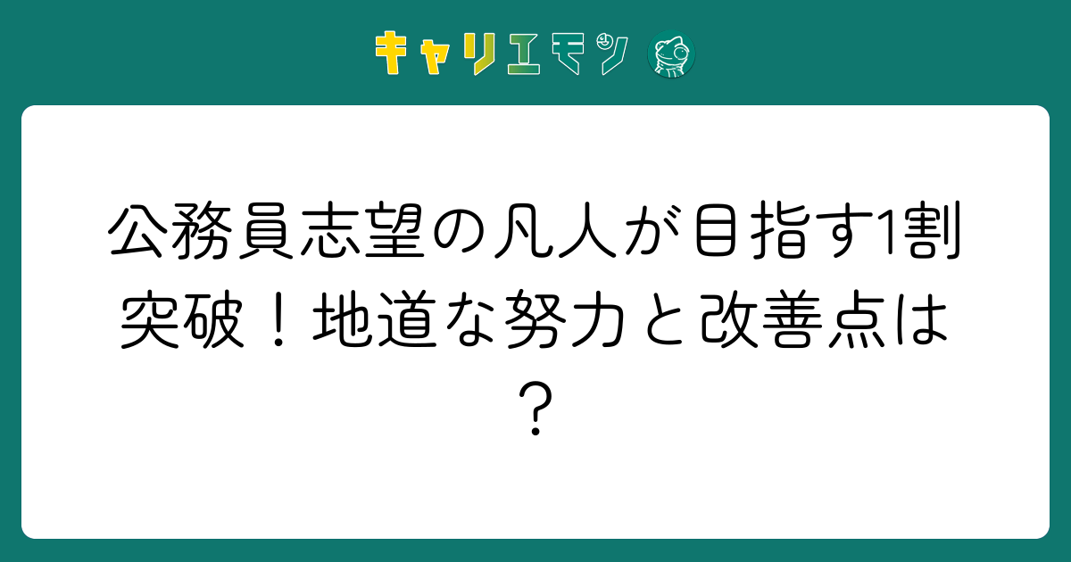公務員志望の凡人が目指す1割突破！地道な努力と改善点は？