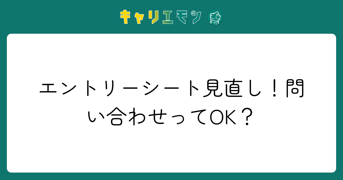 エントリーシート見直し！問い合わせってOK？