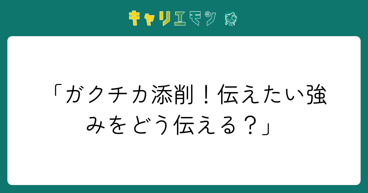 「ガクチカ添削！伝えたい強みをどう伝える？」