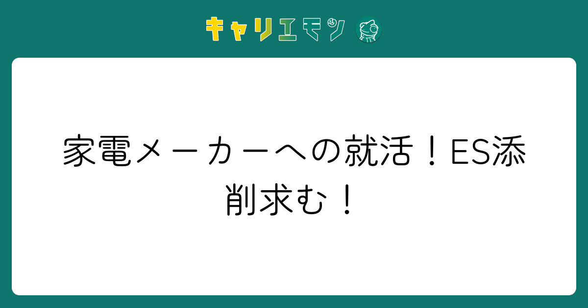 家電メーカーへの就活！ES添削求む！