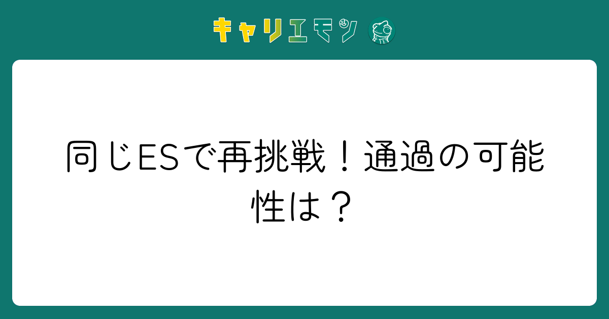 同じESで再挑戦！通過の可能性は？