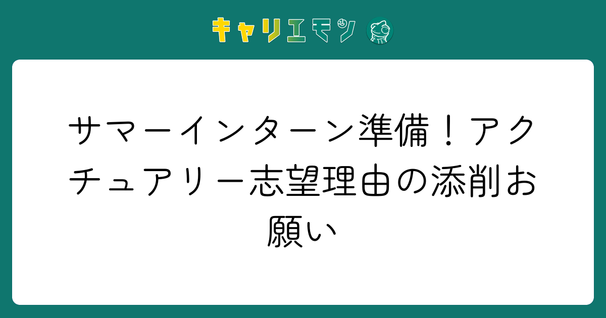 サマーインターン準備！アクチュアリー志望理由の添削お願い