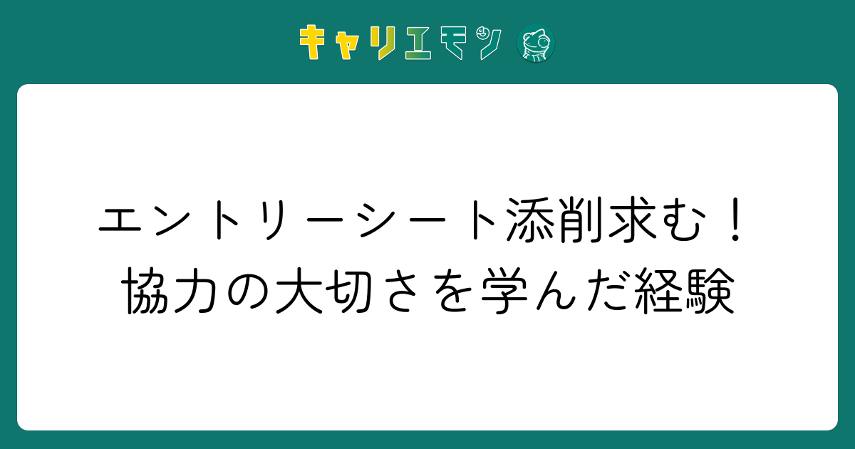 エントリーシート添削求む！協力の大切さを学んだ経験