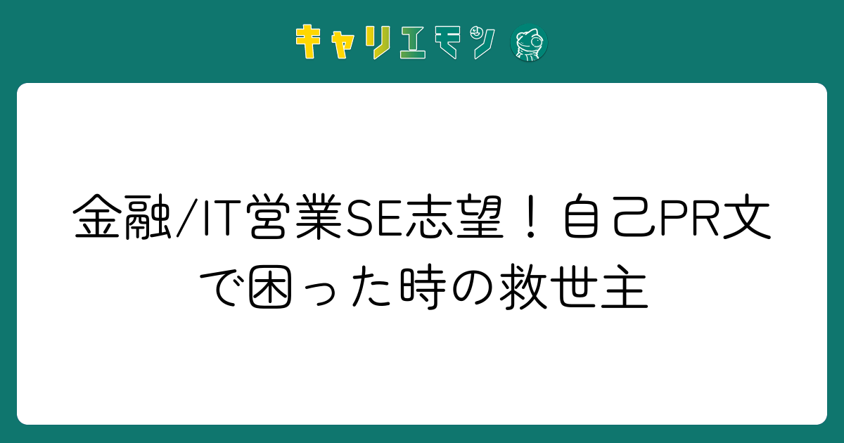 金融/IT営業SE志望！自己PR文で困った時の救世主