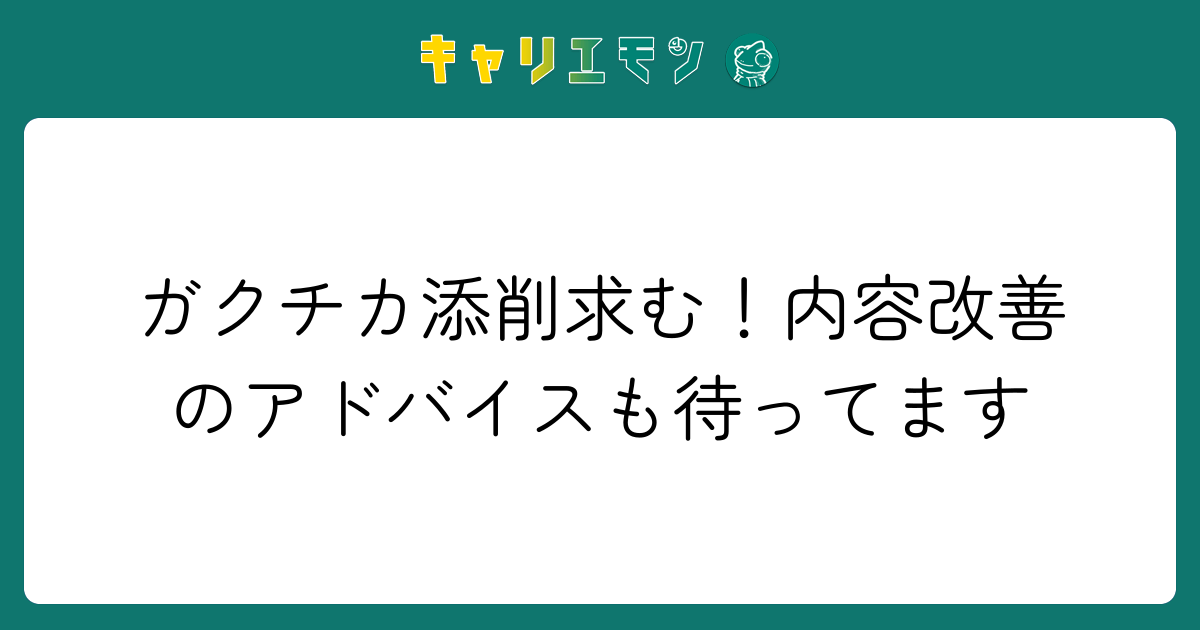 ガクチカ添削求む！内容改善のアドバイスも待ってます