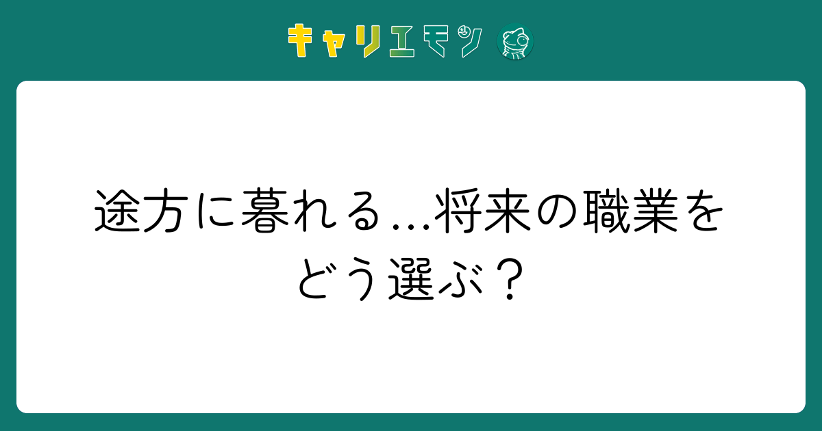 途方に暮れる…将来の職業をどう選ぶ？