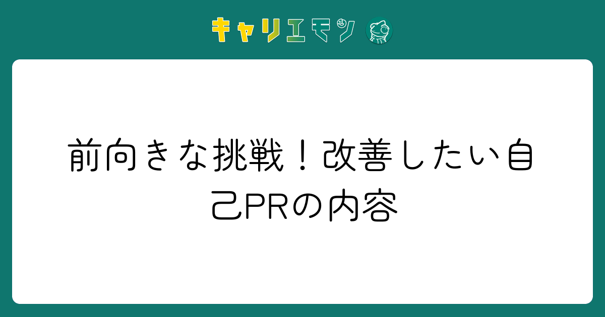 前向きな挑戦！改善したい自己PRの内容