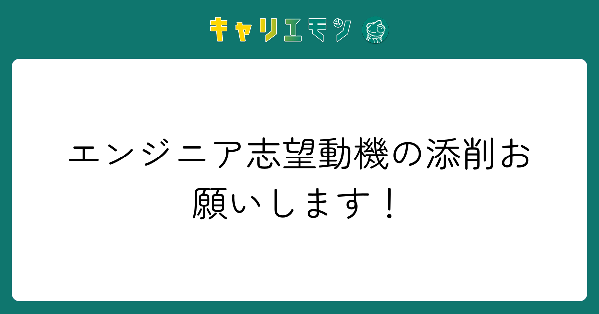 エンジニア志望動機の添削お願いします！