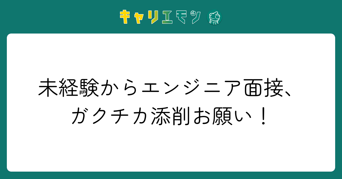 未経験からエンジニア面接、ガクチカ添削お願い！