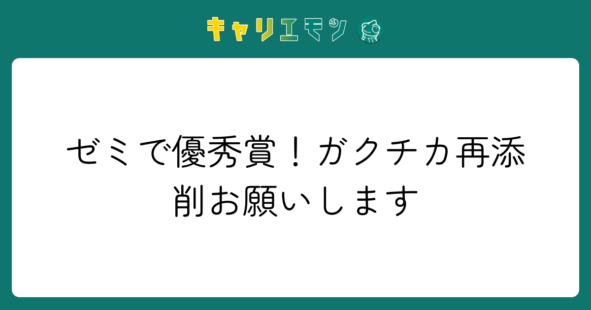 ゼミで優秀賞！ガクチカ再添削お願いします