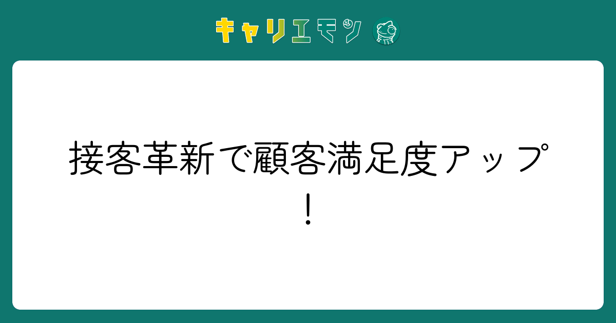 接客革新で顧客満足度アップ！