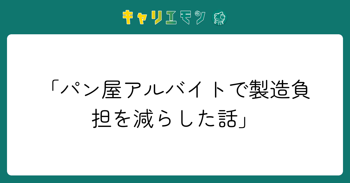 「パン屋アルバイトで製造負担を減らした話」