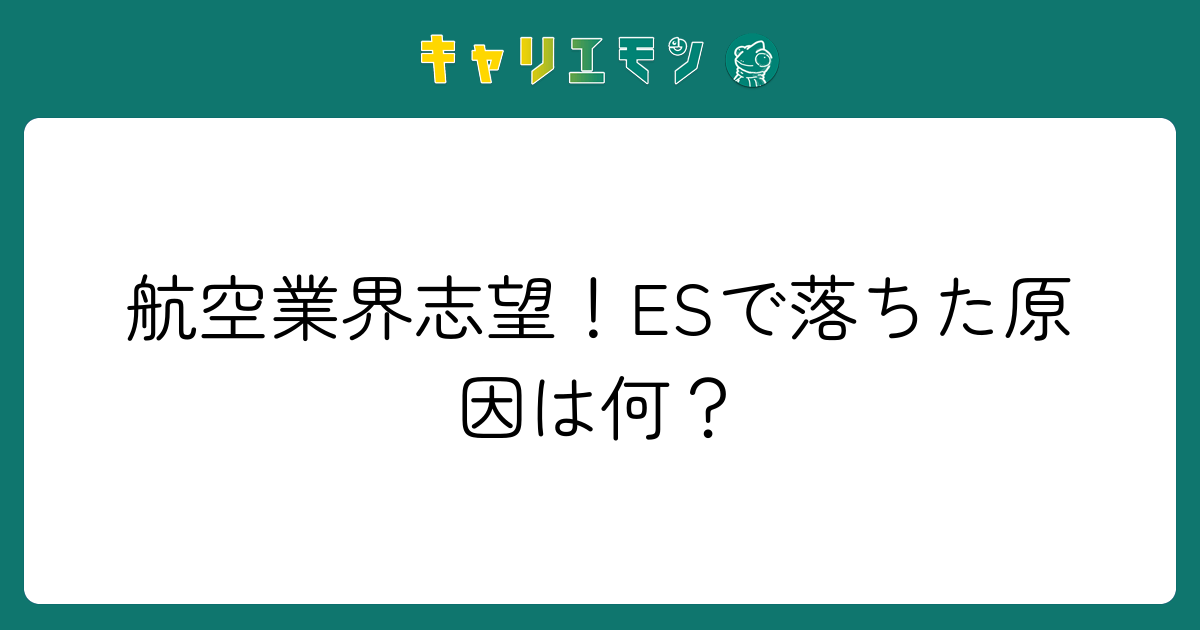 航空業界志望！ESで落ちた原因は何？