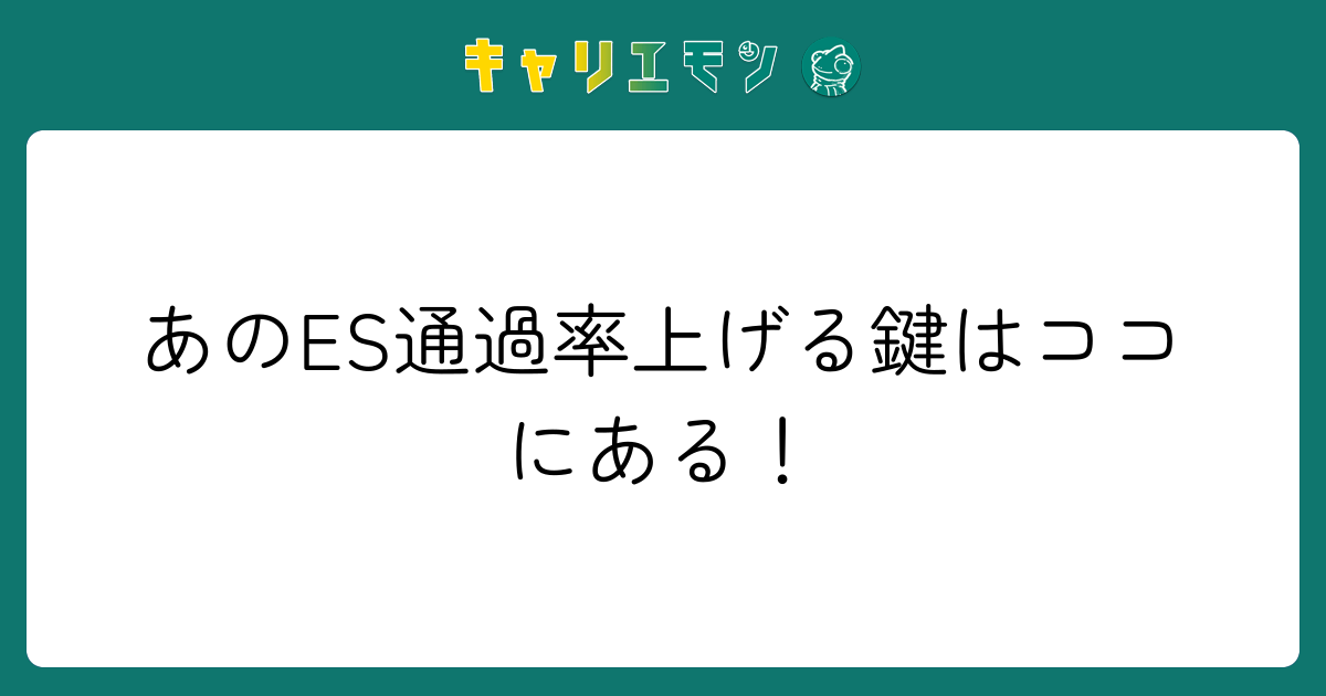 あのES通過率上げる鍵はココにある！