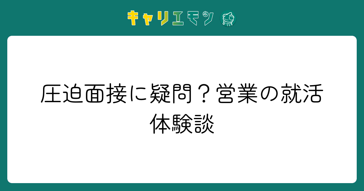 圧迫面接に疑問？営業の就活体験談