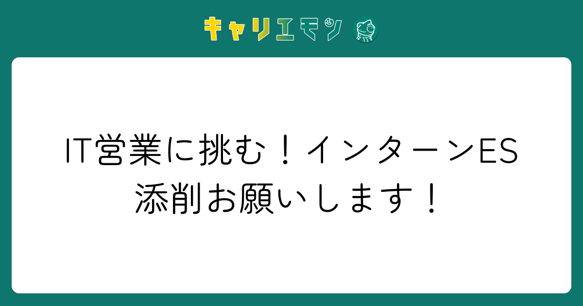 IT営業に挑む！インターンES添削お願いします！
