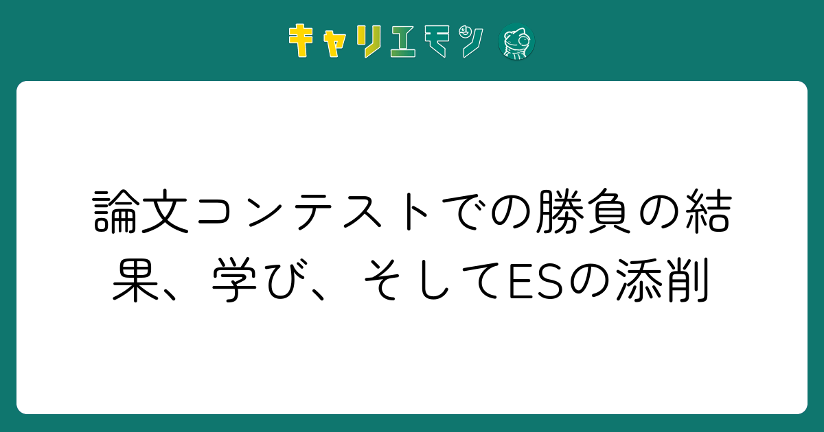 論文コンテストでの勝負の結果、学び、そしてESの添削