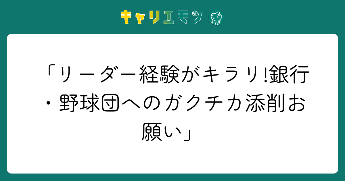 「リーダー経験がキラリ!銀行・野球団へのガクチカ添削お願い」