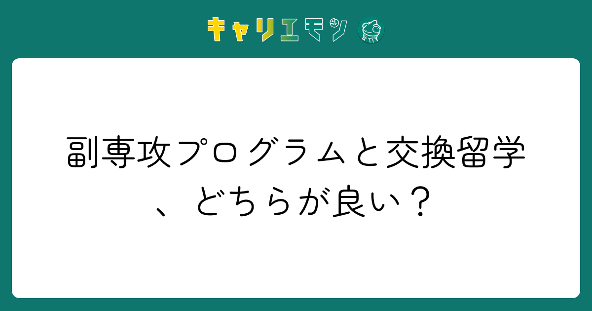 副専攻プログラムと交換留学、どちらが良い？