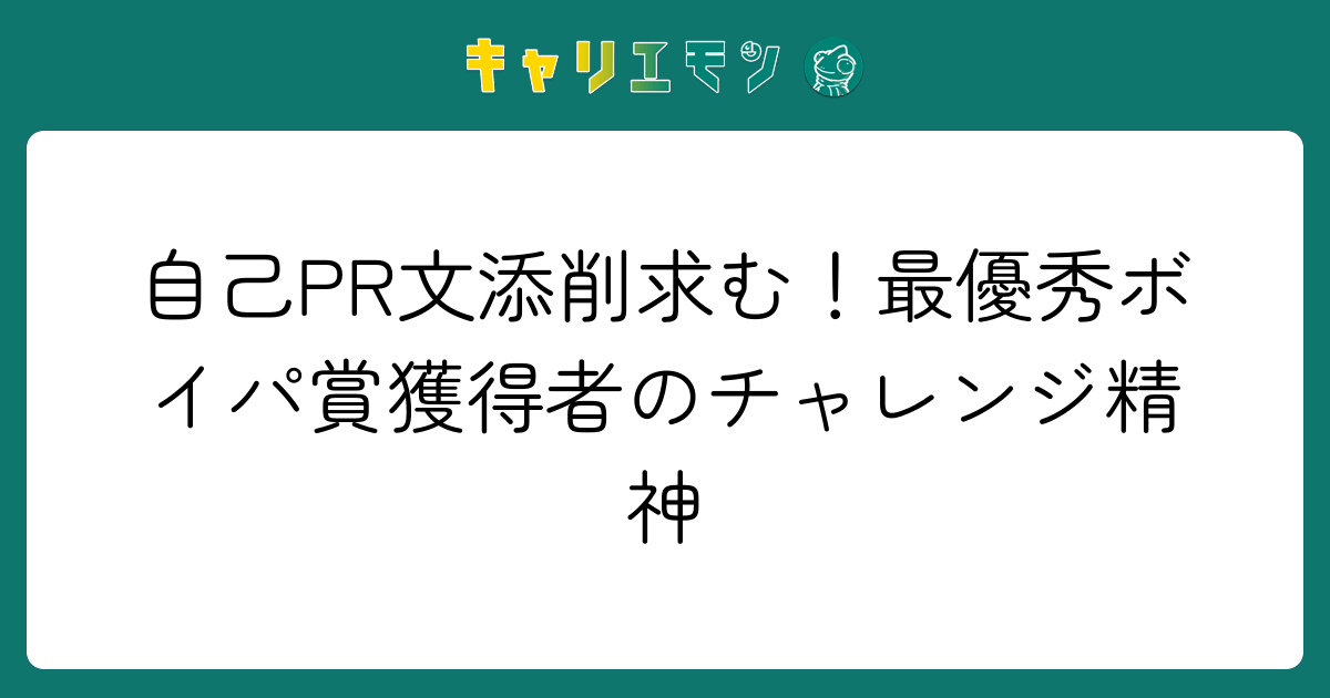自己PR文添削求む！最優秀ボイパ賞獲得者のチャレンジ精神