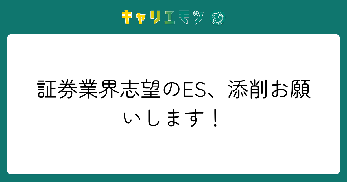 証券業界志望のES、添削お願いします！