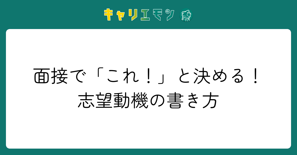 面接で「これ！」と決める！志望動機の書き方