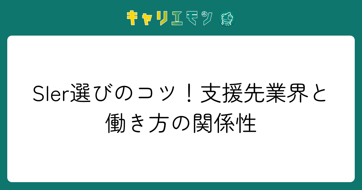 SIer選びのコツ！支援先業界と働き方の関係性