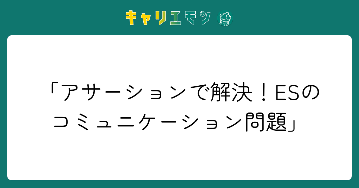 「アサーションで解決！ESのコミュニケーション問題」