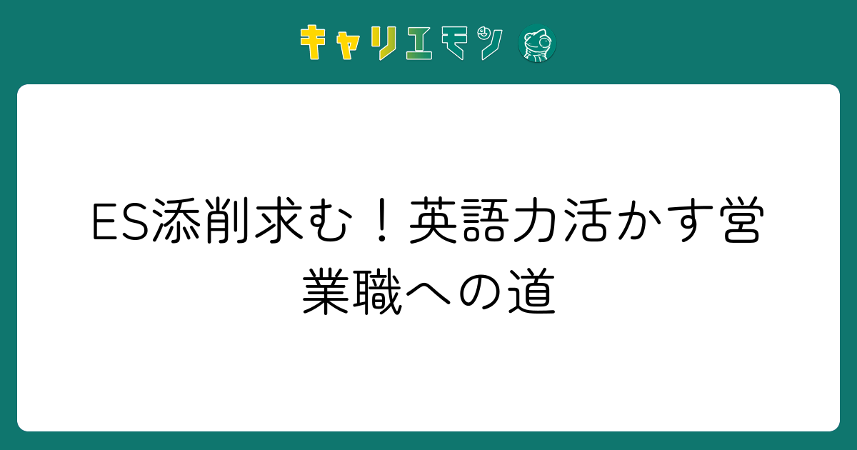 ES添削求む！英語力活かす営業職への道