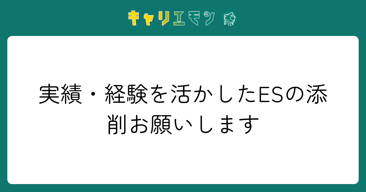 実績・経験を活かしたESの添削お願いします