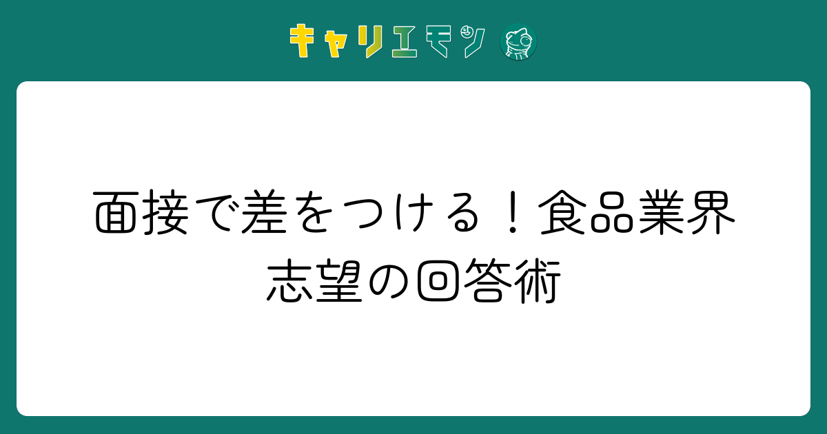 面接で差をつける！食品業界志望の回答術