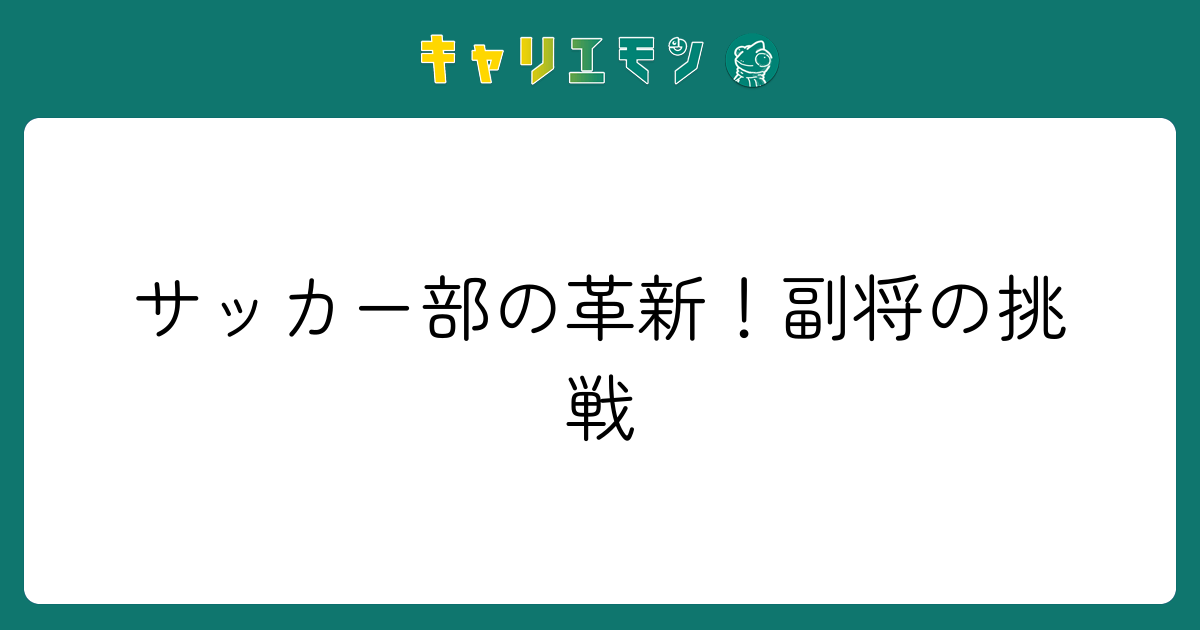 サッカー部の革新！副将の挑戦