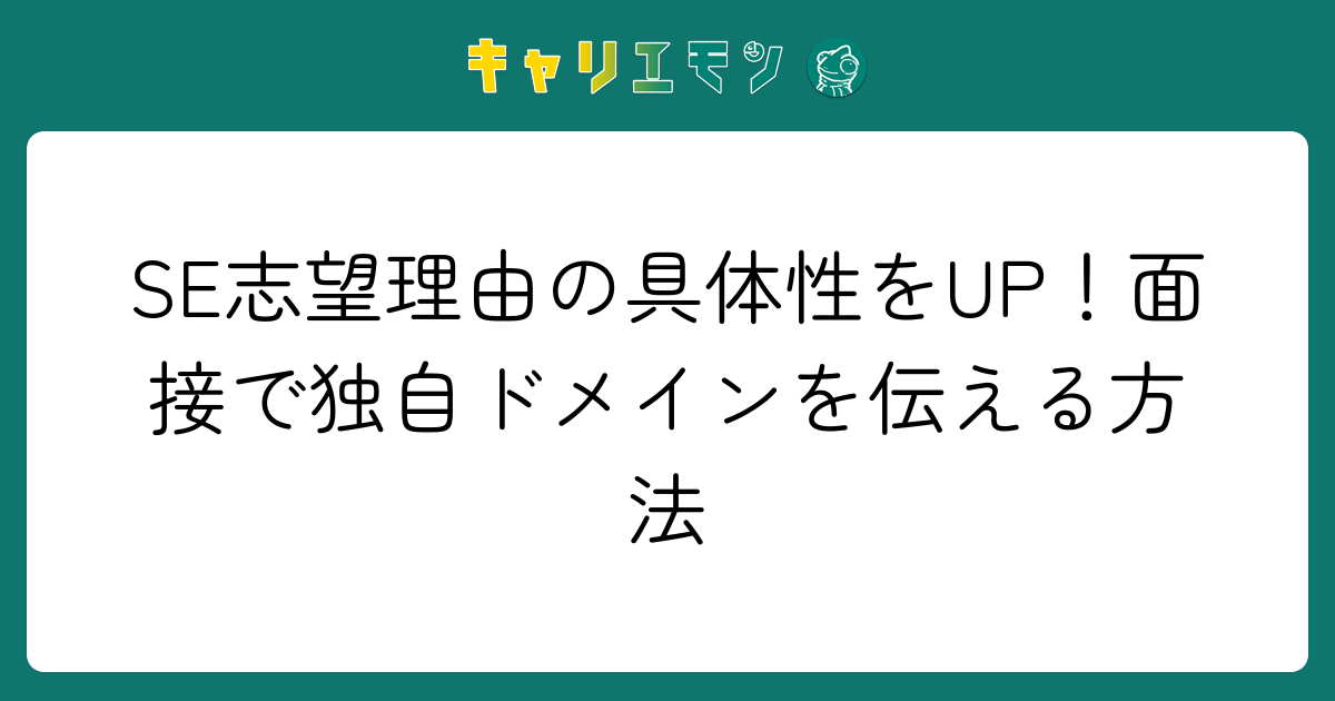 SE志望理由の具体性をUP！面接で独自ドメインを伝える方法
