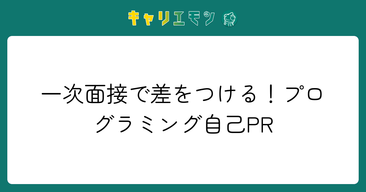 一次面接で差をつける！プログラミング自己PR