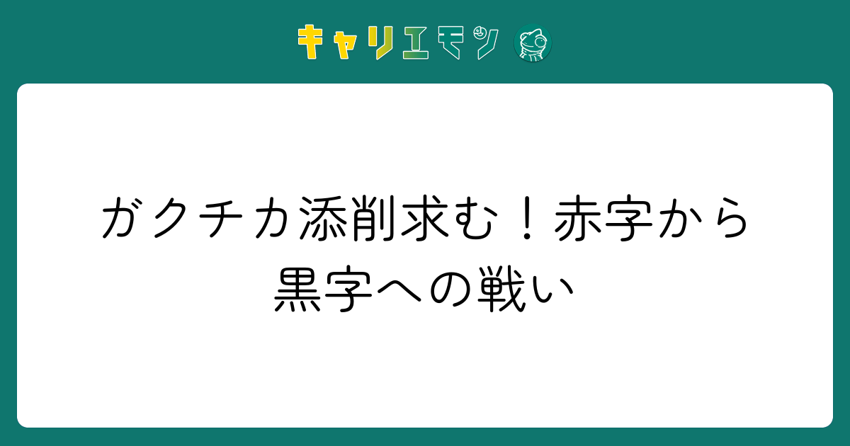 ガクチカ添削求む！赤字から黒字への戦い