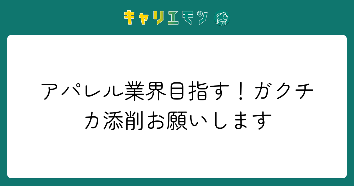 アパレル業界目指す！ガクチカ添削お願いします